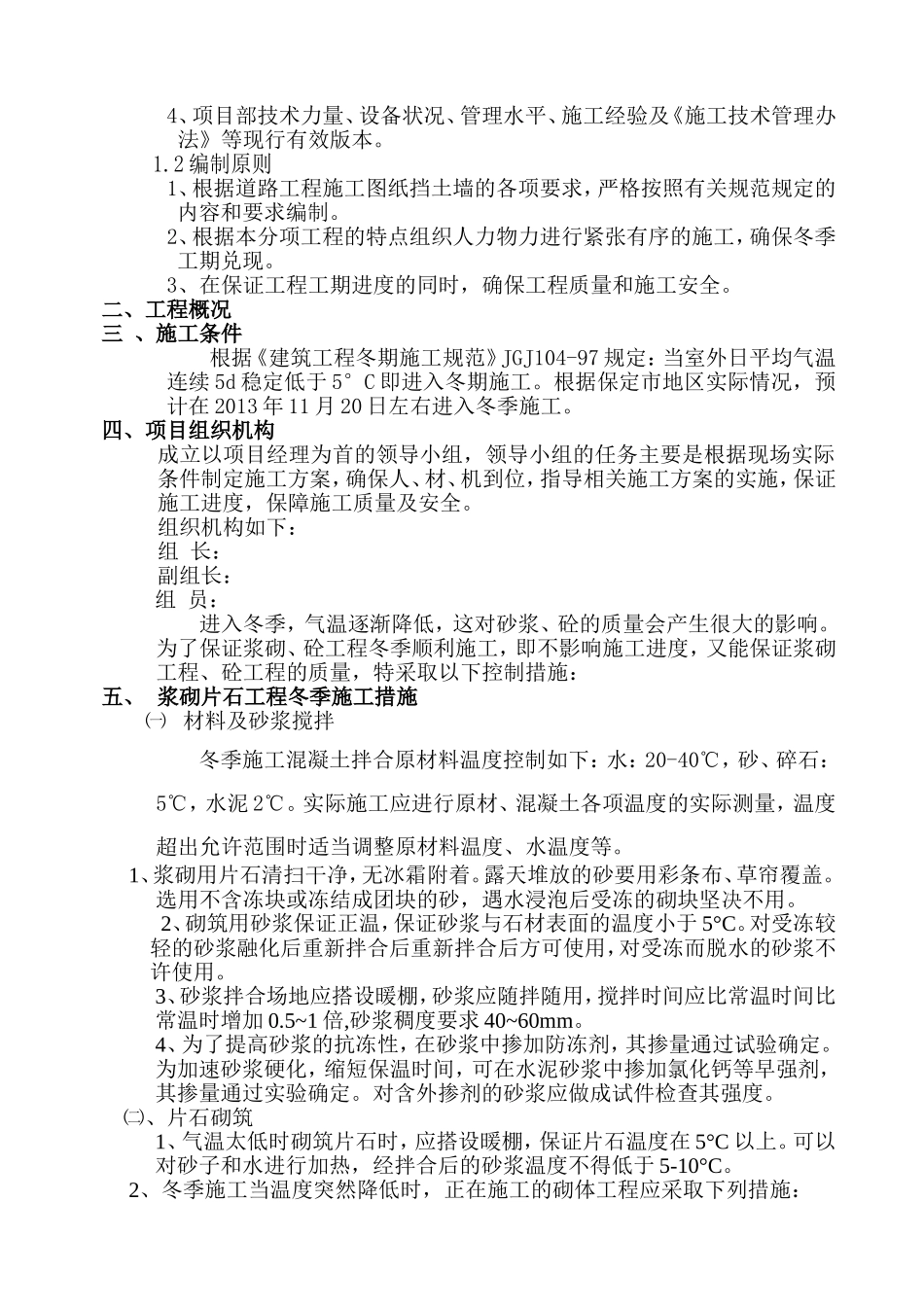 仰斜式挡土墙冬季施工专项方案000_第2页