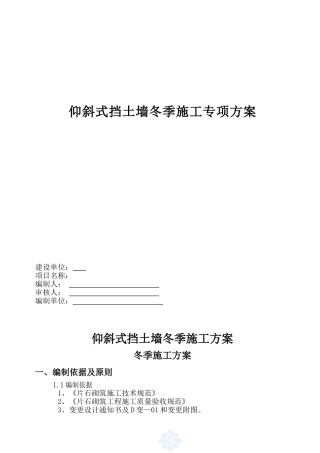 仰斜式挡土墙冬季施工专项方案000