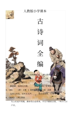 人教版小学课本古诗词大全