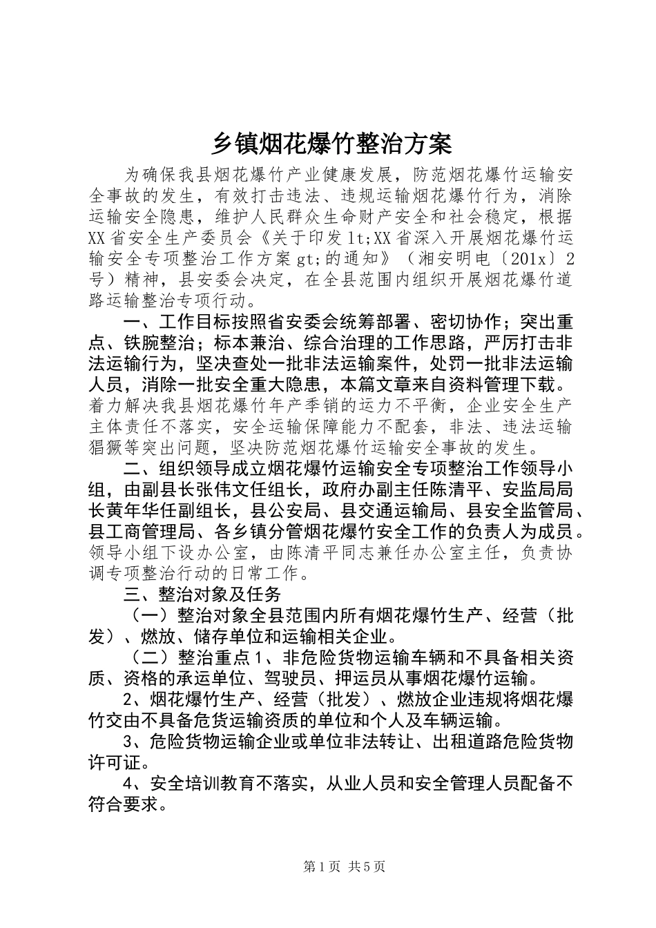 乡镇烟花爆竹整治方案_第1页