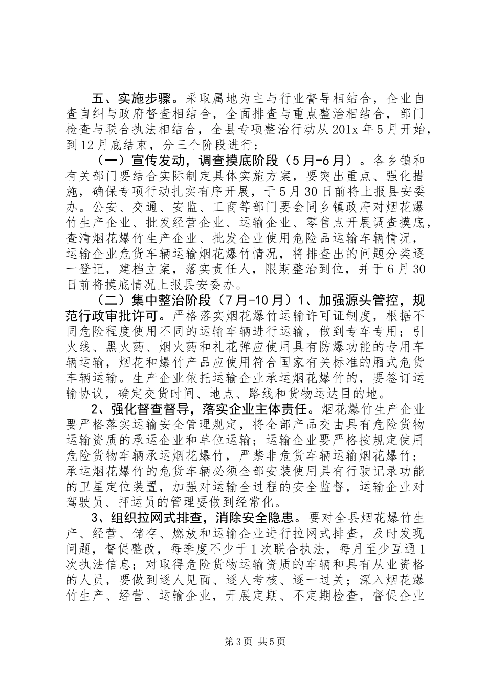 乡镇烟花爆竹整治方案_第3页