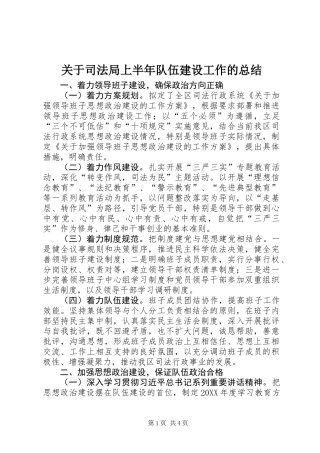 关于司法局上半年队伍建设工作的总结