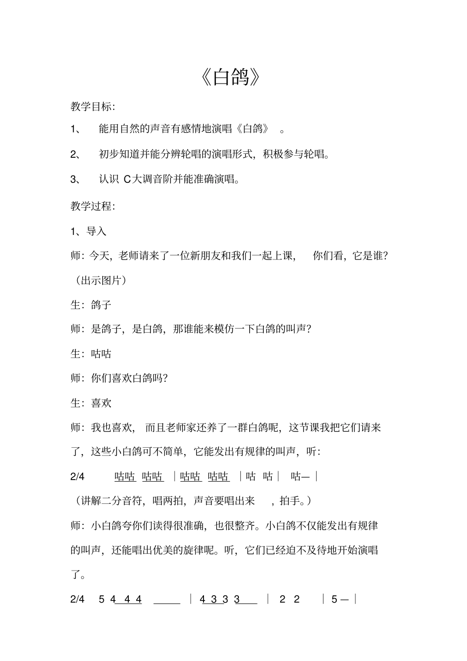 人教版小学音乐三年级下册白鸽教学设计_第1页