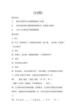 人教版小学音乐三年级下册白鸽教学设计