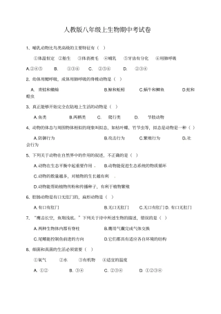 人教版年八年级生物上册期中试卷及答案
