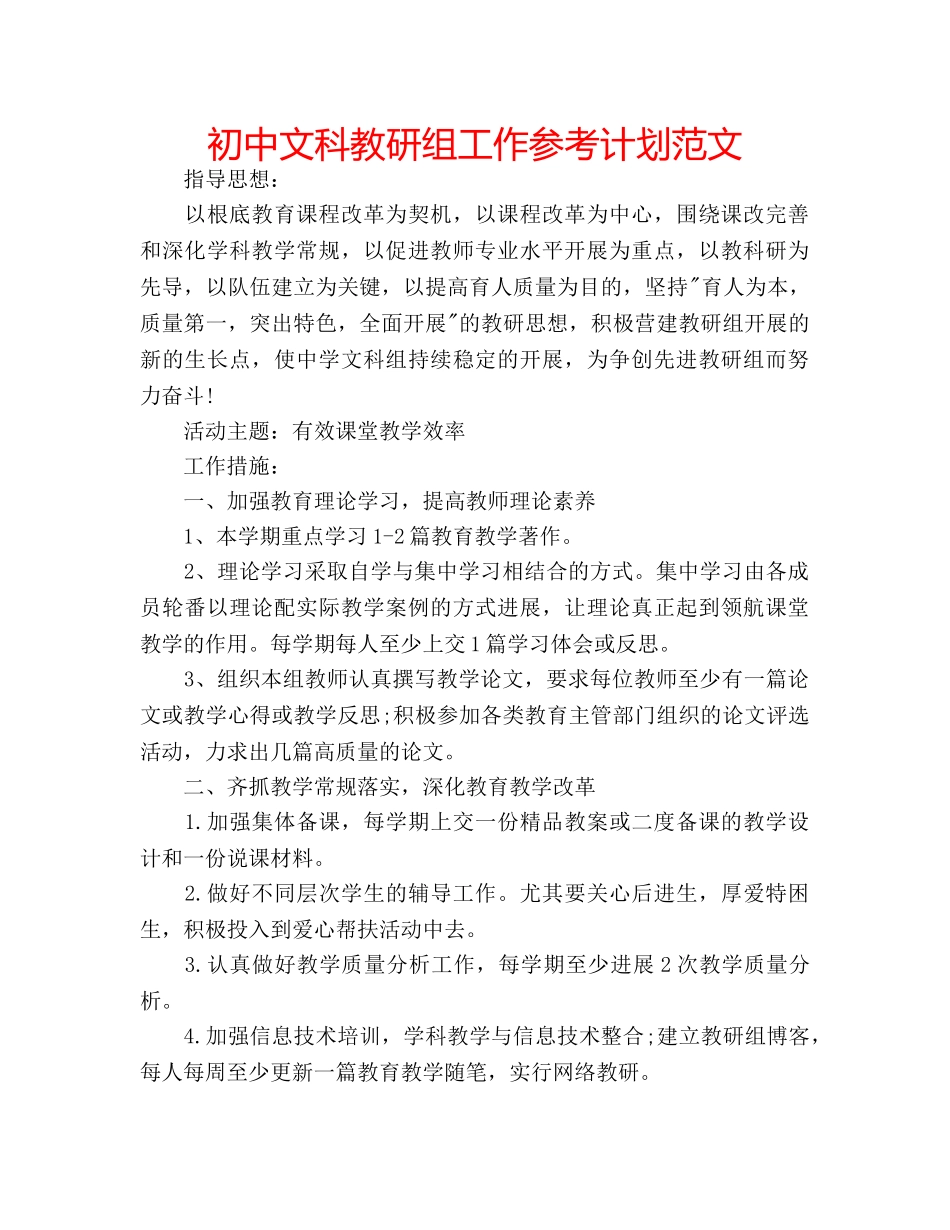 初中文科教研组工作参考计划范文 _第1页