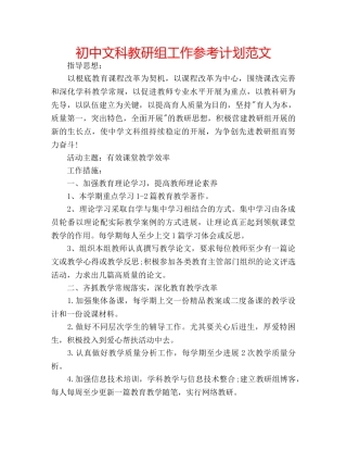 初中文科教研组工作参考计划范文 