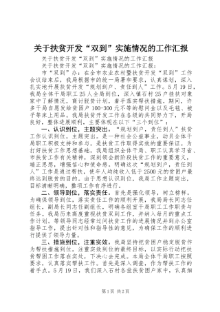 关于扶贫开发“双到”实施情况的工作汇报