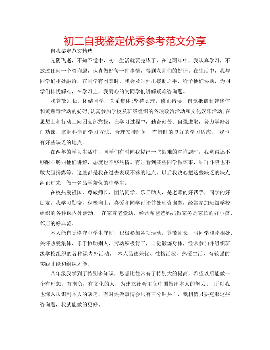初二自我鉴定优秀参考范文分享 _第1页