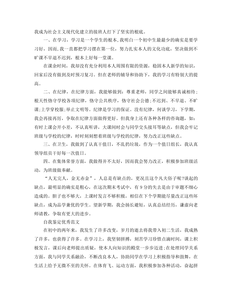 初二自我鉴定优秀参考范文分享 _第3页