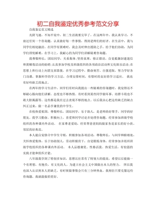 初二自我鉴定优秀参考范文分享 