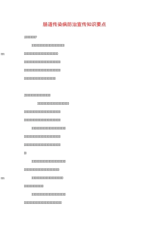 肠道传染病防治宣传知识要点