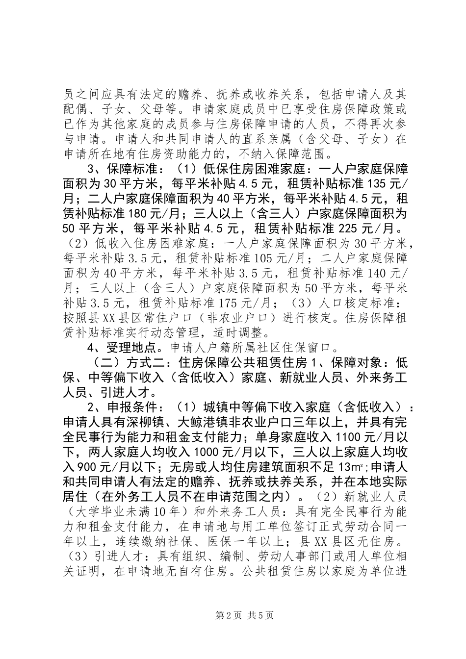 XX省XX市住房保障工作实施方案_第2页