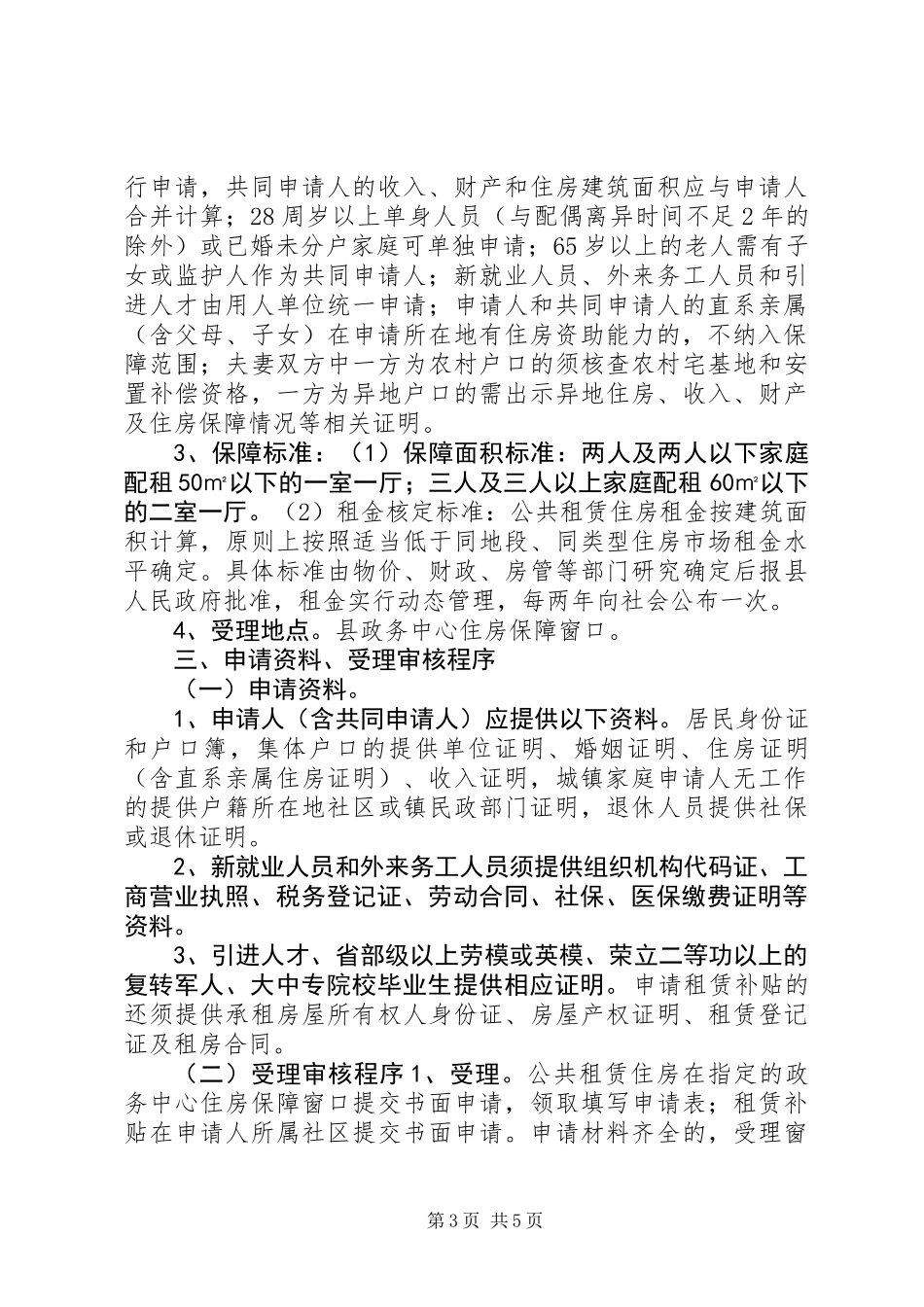 XX省XX市住房保障工作实施方案_第3页