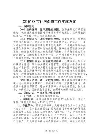 XX省XX市住房保障工作实施方案