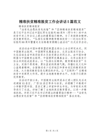 精准扶贫精准脱贫工作会讲话发言5篇范文