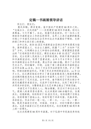 定稿—书画展领导讲话发言