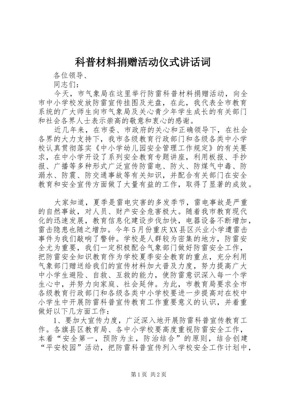 科普材料捐赠活动仪式讲话词_第1页