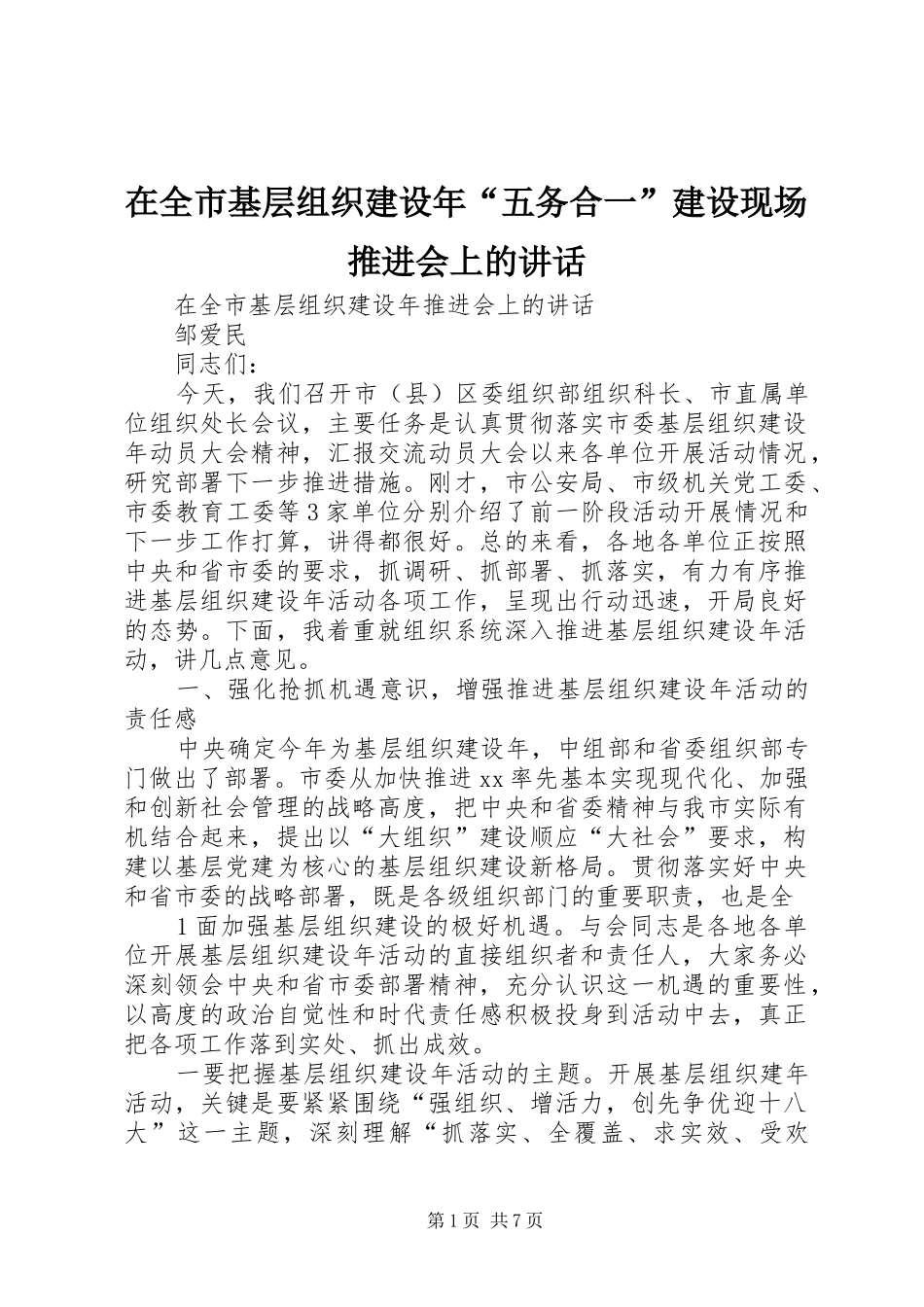 在全市基层组织建设年“五务合一”建设现场推进会上的讲话发言_第1页