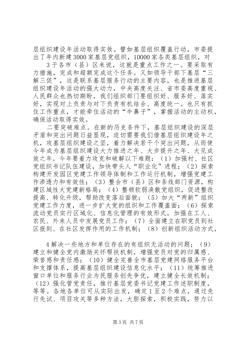 在全市基层组织建设年“五务合一”建设现场推进会上的讲话发言_第3页