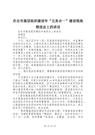 在全市基层组织建设年“五务合一”建设现场推进会上的讲话发言