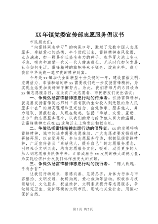 XX年镇党委宣传部志愿服务倡议书