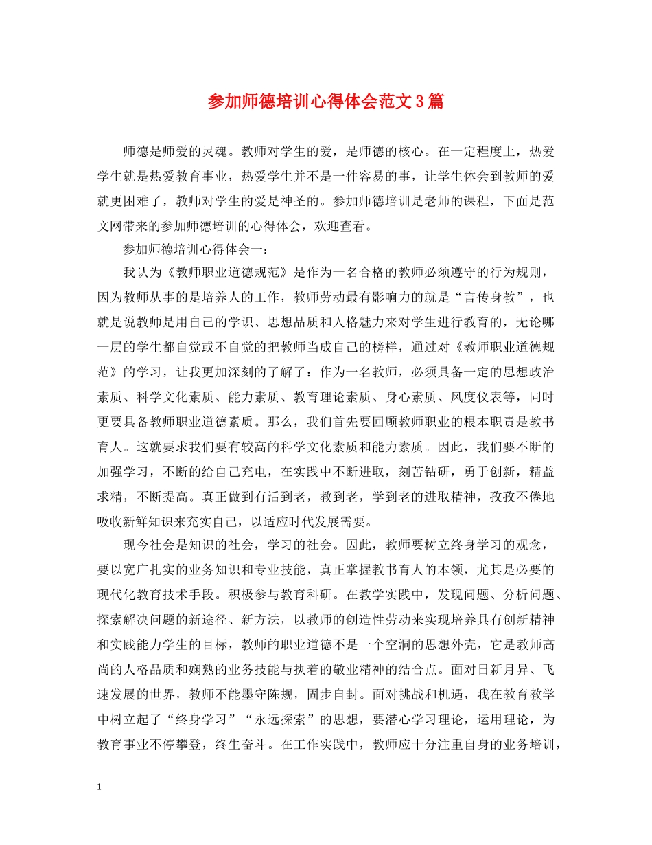 参加师德培训心得体会范文3篇 _第1页