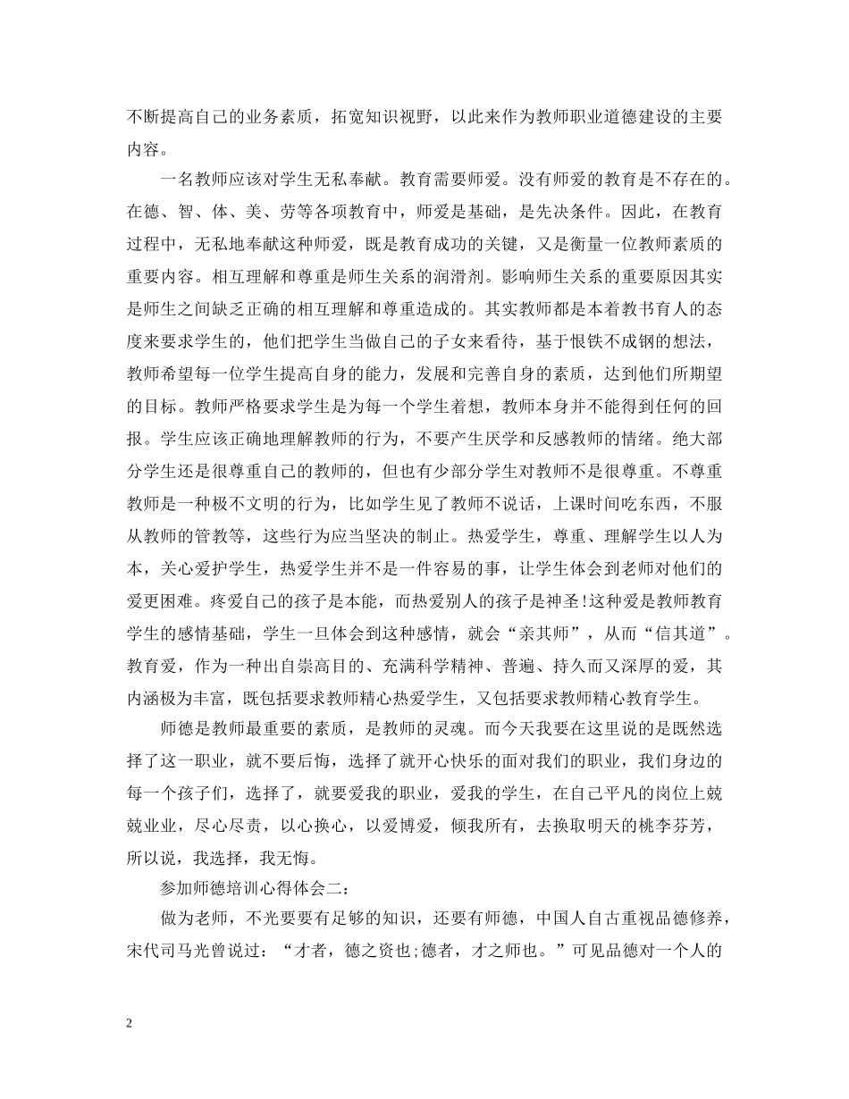 参加师德培训心得体会范文3篇 _第2页