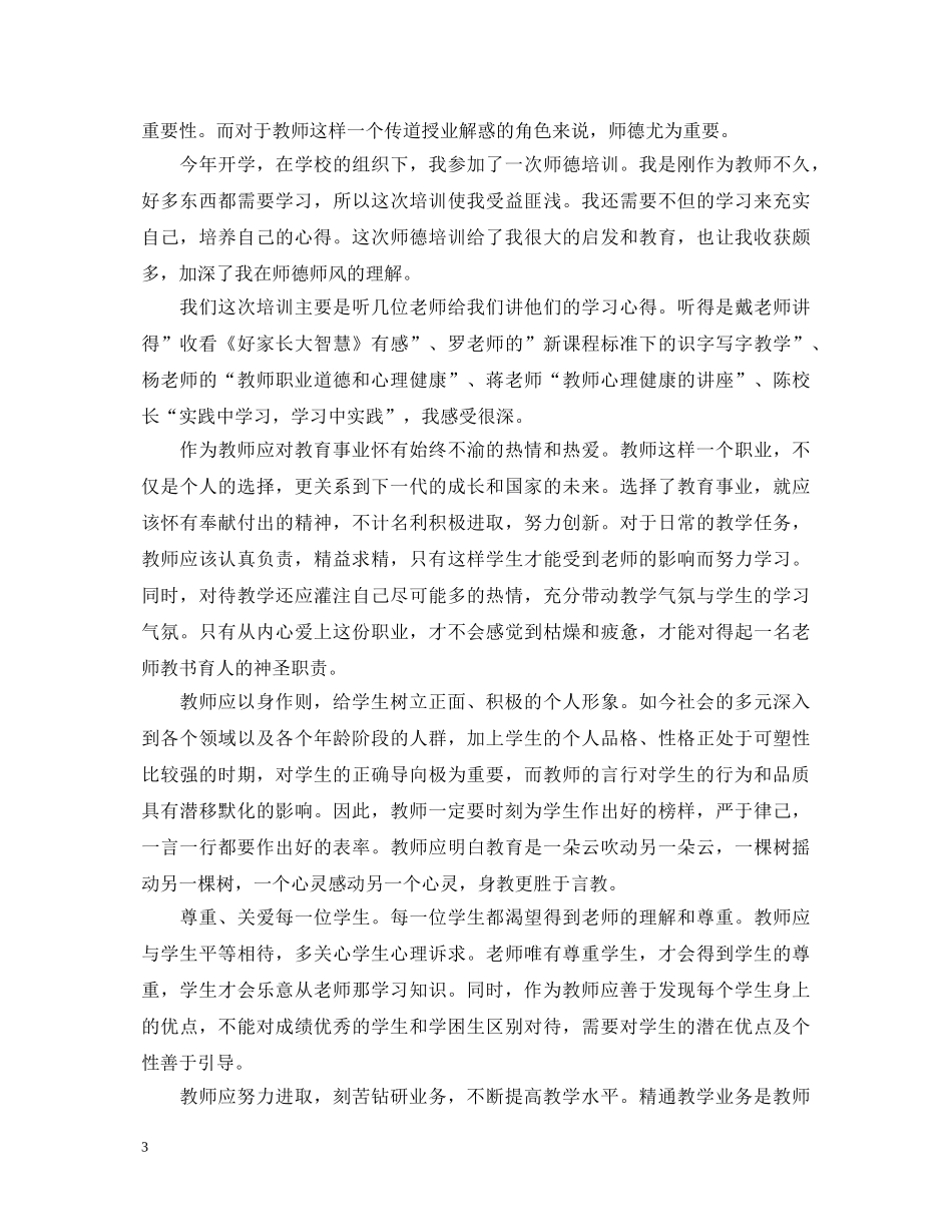 参加师德培训心得体会范文3篇 _第3页