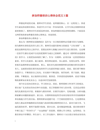 参加师德培训心得体会范文3篇 