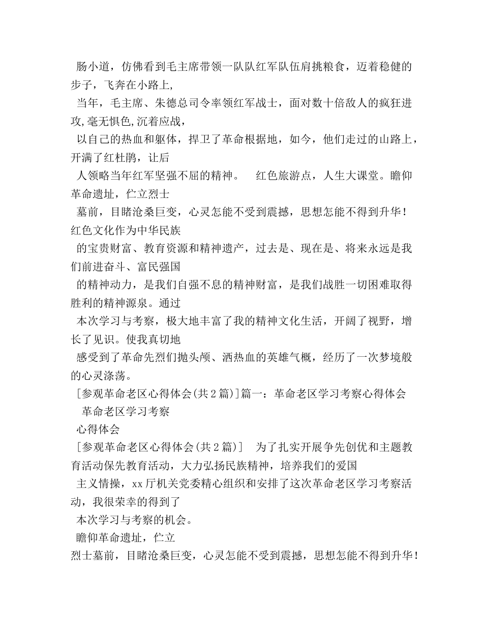 参观革命老区心得体会例文 (000002)_第3页