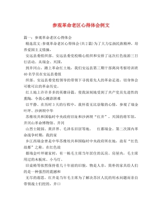 参观革命老区心得体会例文 (000002)