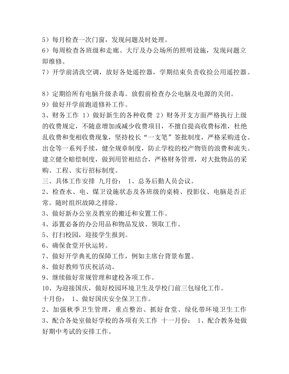 XX学校201X学年第一学期总务工作计划 _第2页