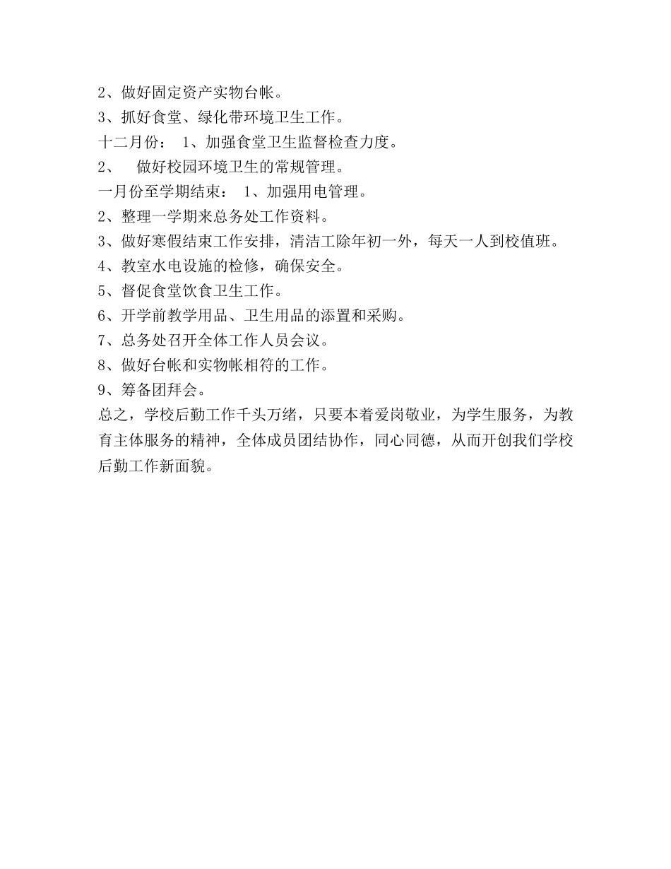 XX学校201X学年第一学期总务工作计划 _第3页