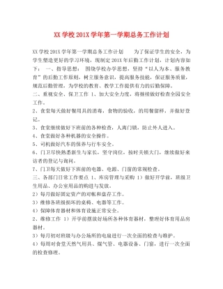 XX学校201X学年第一学期总务工作计划 