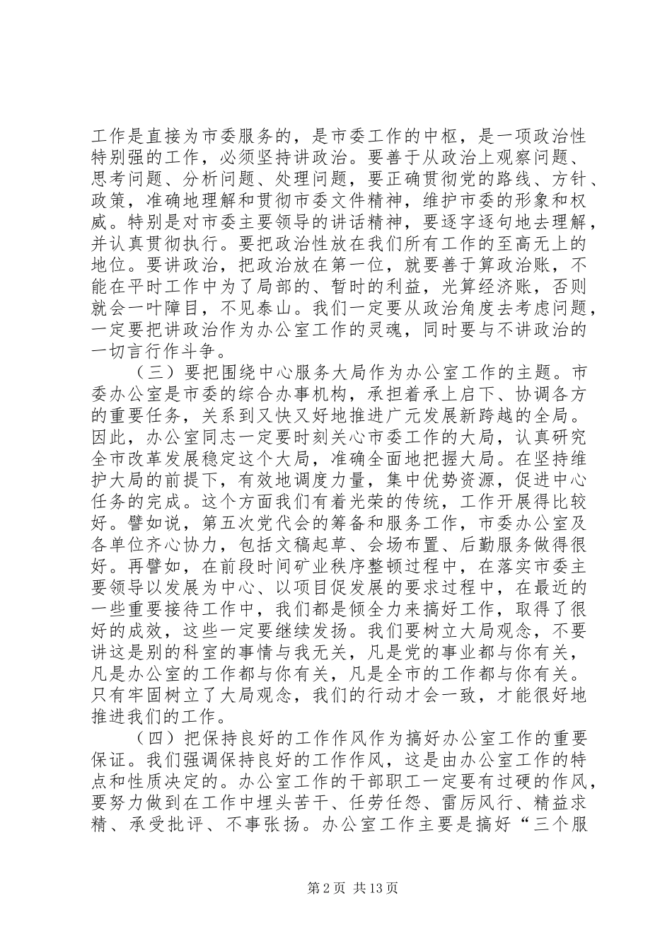市委副秘书长在市委办公室及代管单位干部职工会上的讲话发言_第2页