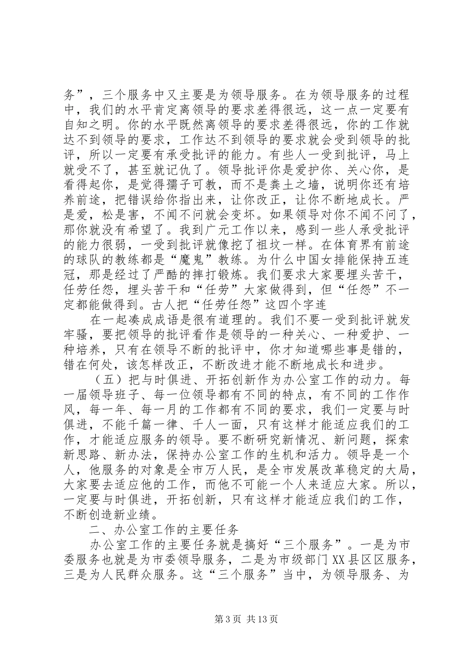 市委副秘书长在市委办公室及代管单位干部职工会上的讲话发言_第3页