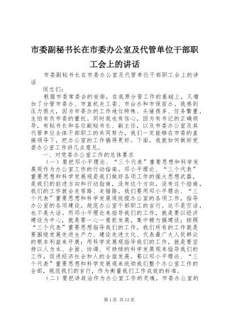 市委副秘书长在市委办公室及代管单位干部职工会上的讲话发言