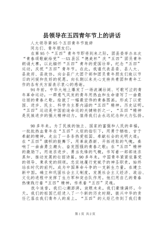 县领导在五四青年节上的讲话发言