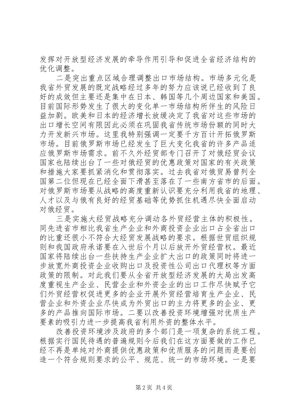 在外经贸工作会议上讲话发言(精)_第2页
