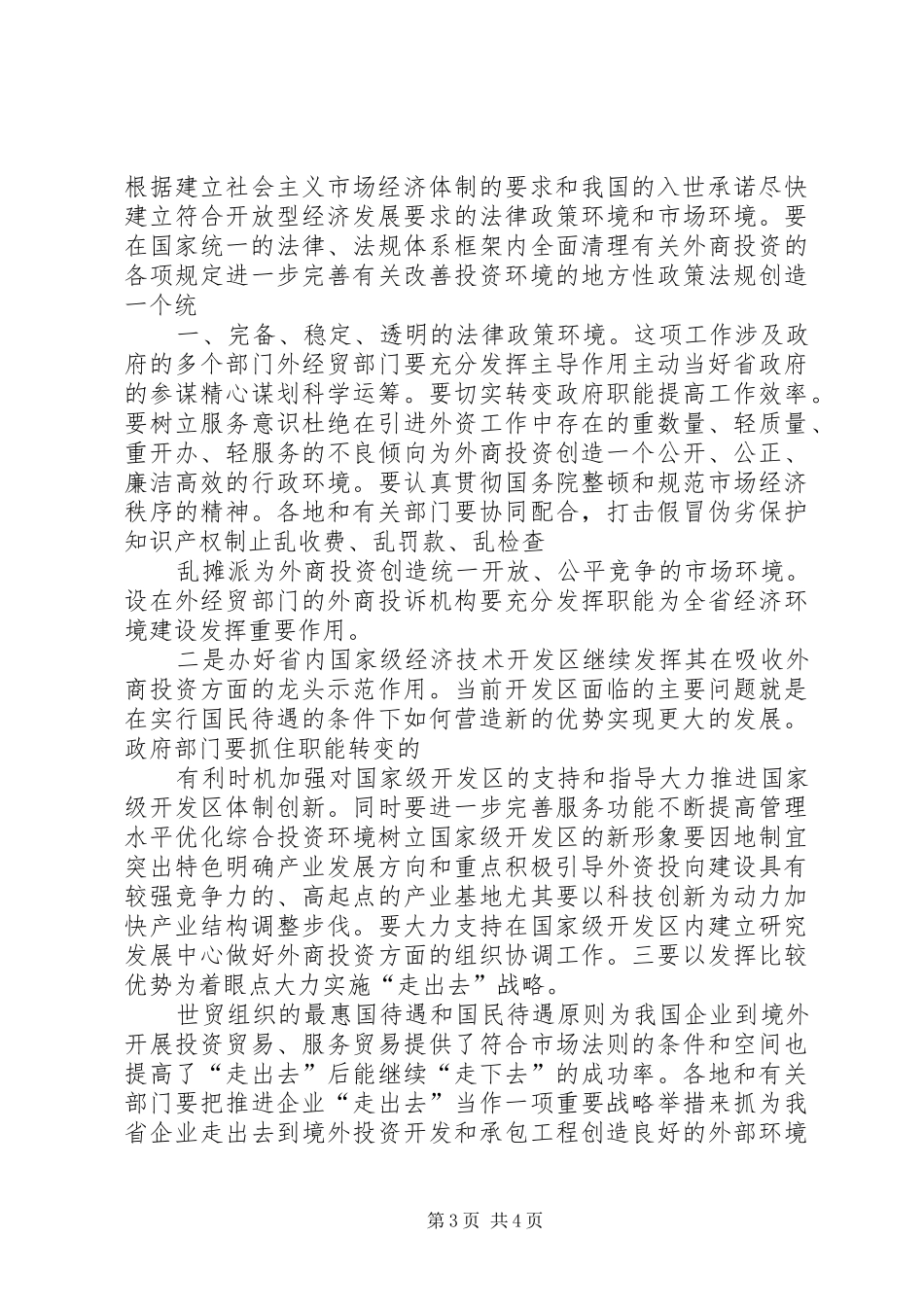 在外经贸工作会议上讲话发言(精)_第3页