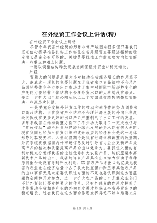 在外经贸工作会议上讲话发言(精)