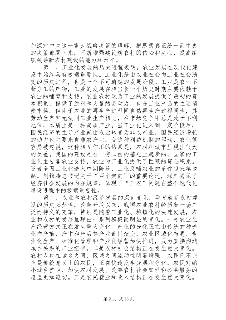 市党政领导干部建设新农村专题研讨班开始时的讲话发言_第2页