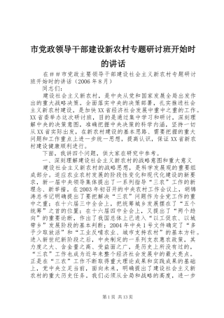 市党政领导干部建设新农村专题研讨班开始时的讲话发言