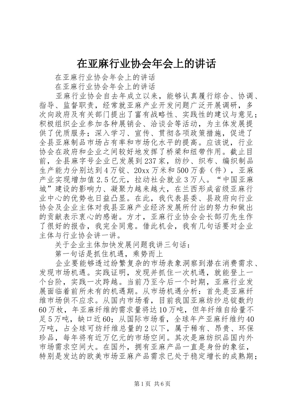 在亚麻行业协会年会上的讲话发言_第1页