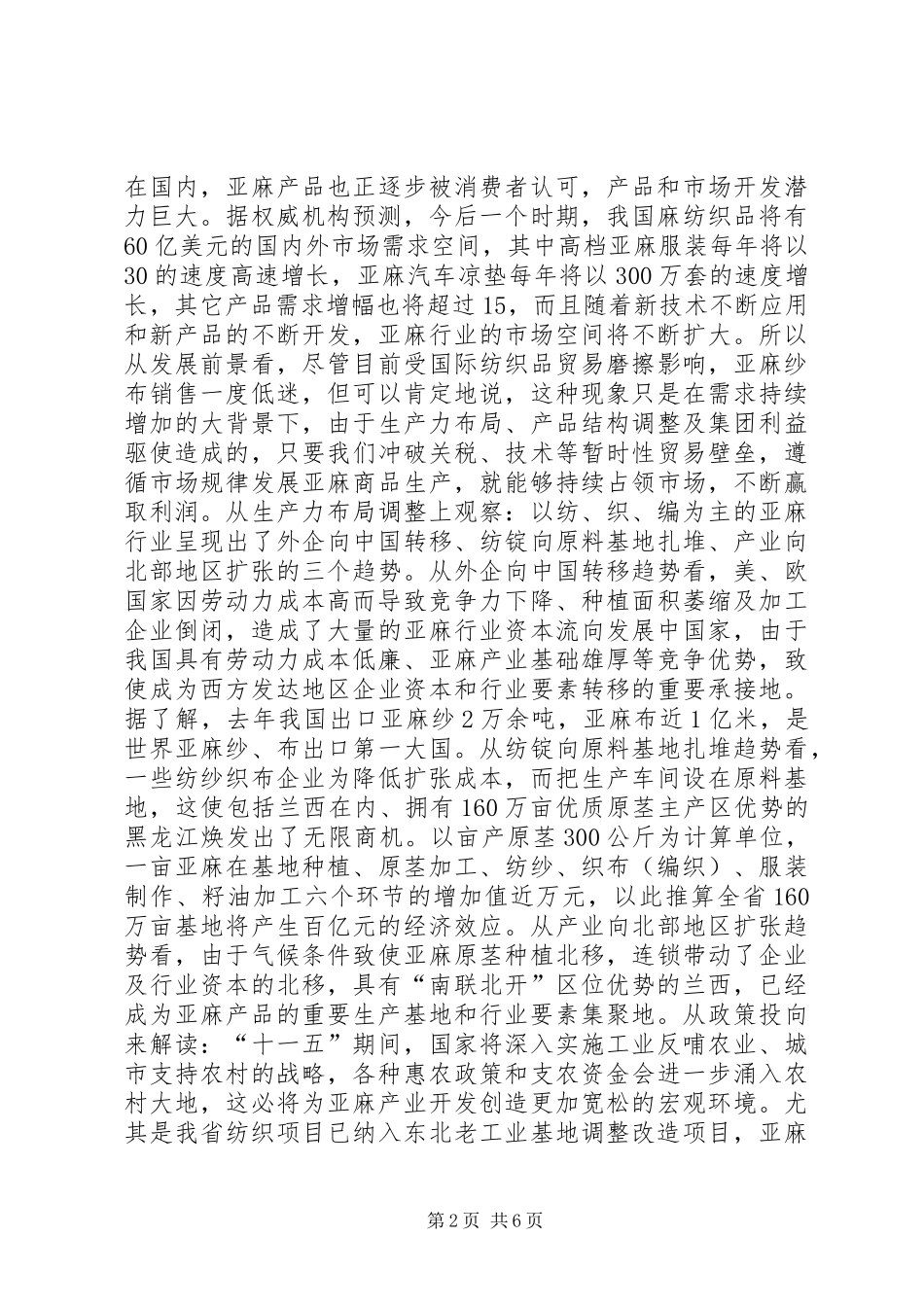 在亚麻行业协会年会上的讲话发言_第2页