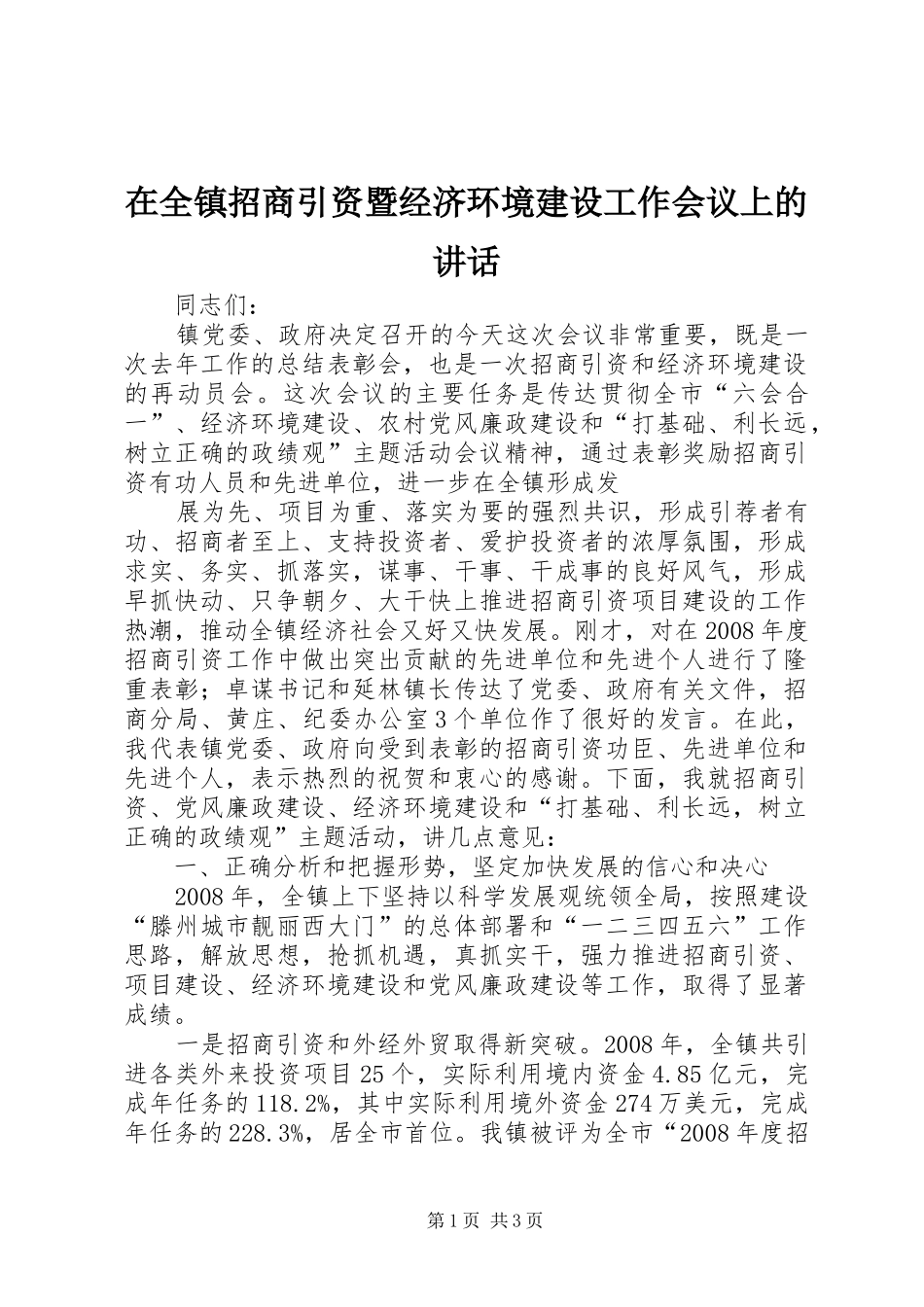 在全镇招商引资暨经济环境建设工作会议上的讲话发言_第1页