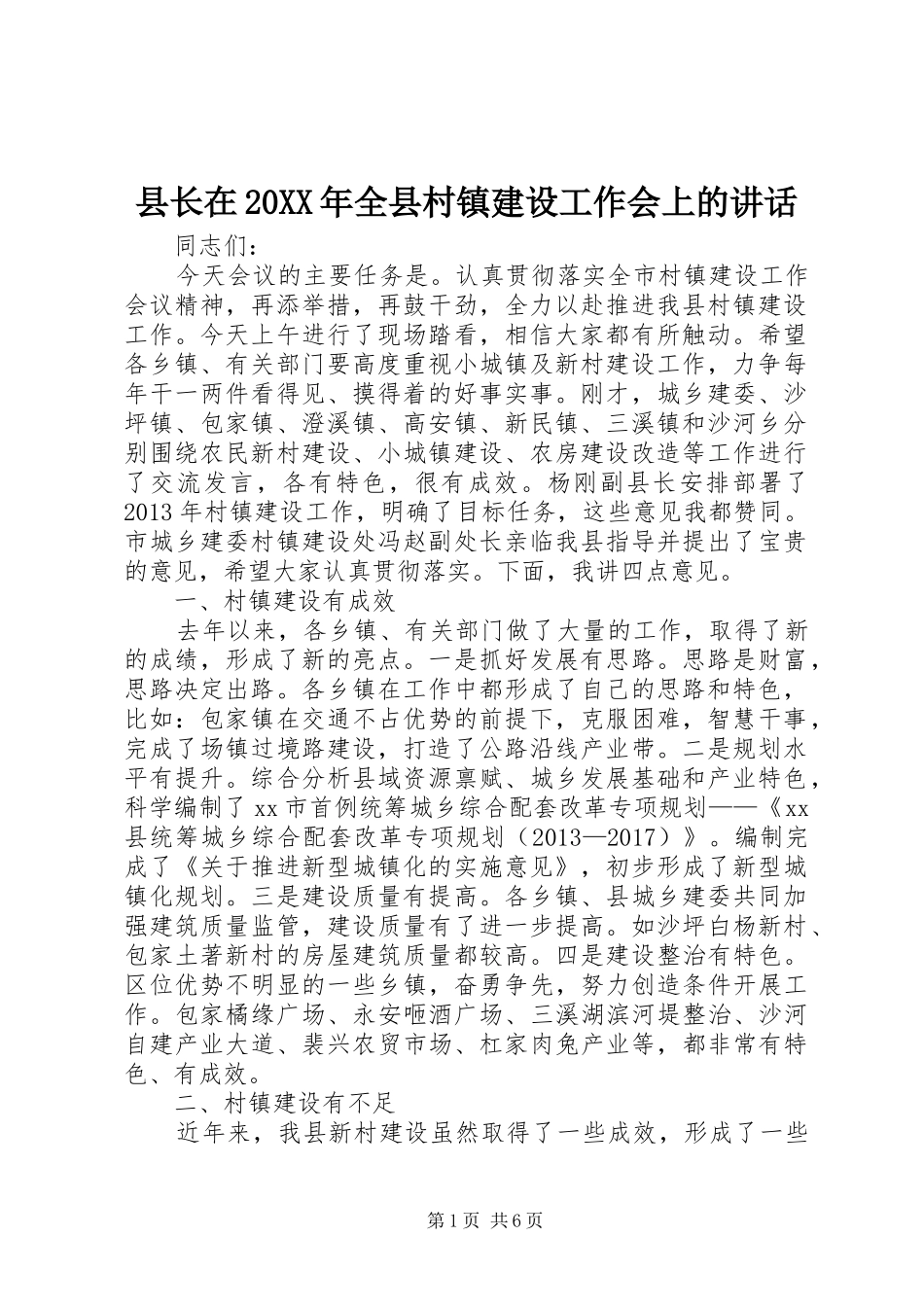 县长在20XX年全县村镇建设工作会上的讲话发言_第1页