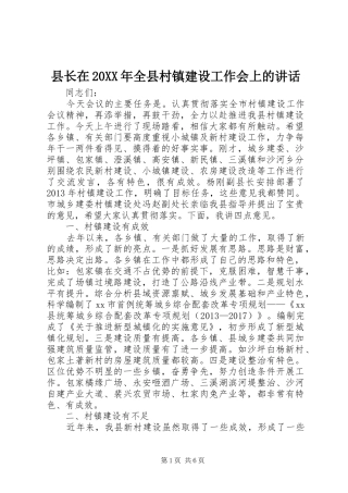 县长在20XX年全县村镇建设工作会上的讲话发言
