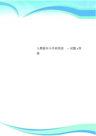 人教版年小升初英语--试题+标准答案